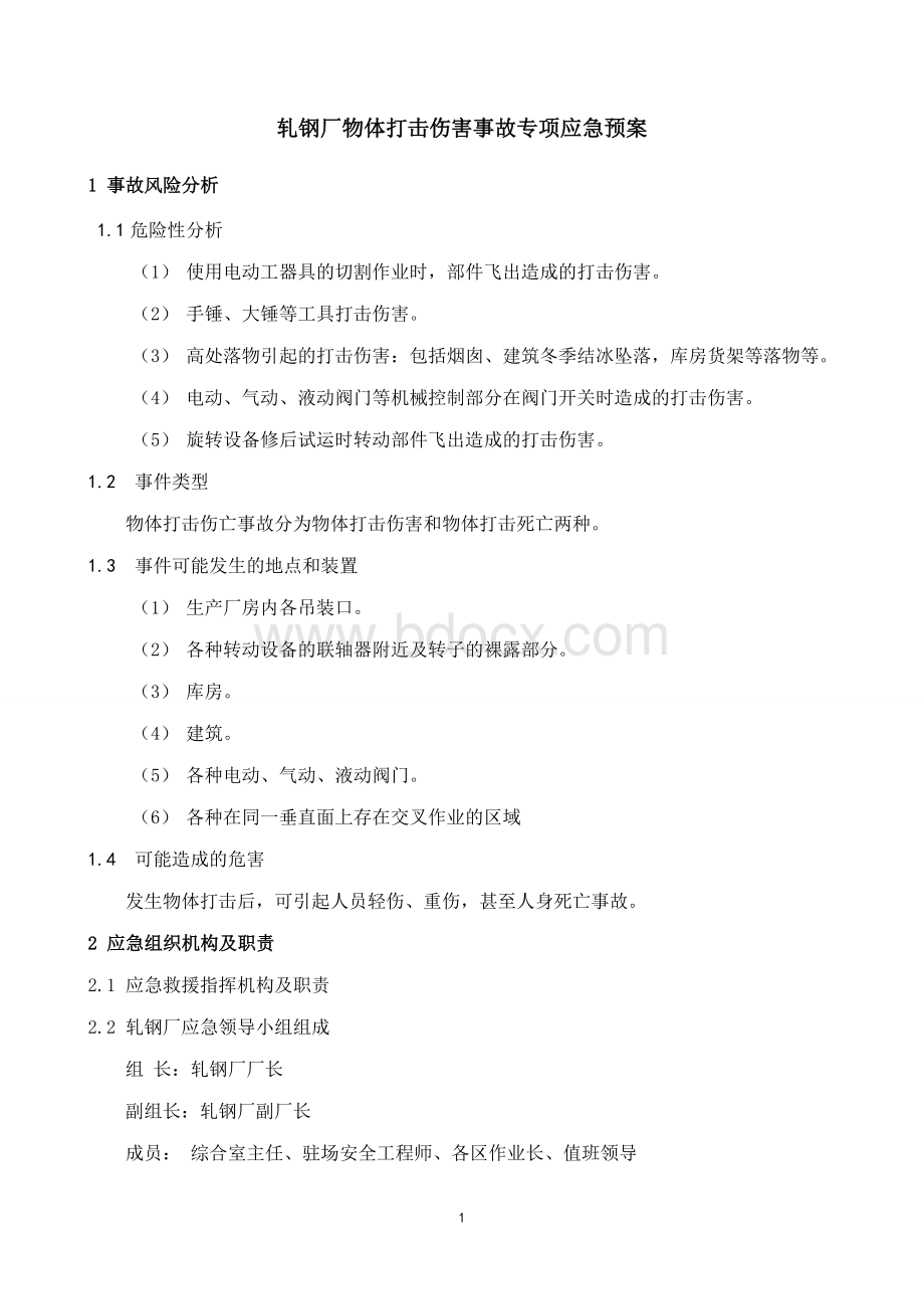 轧钢厂物体打击伤害事故应急预案(专项).doc_第3页