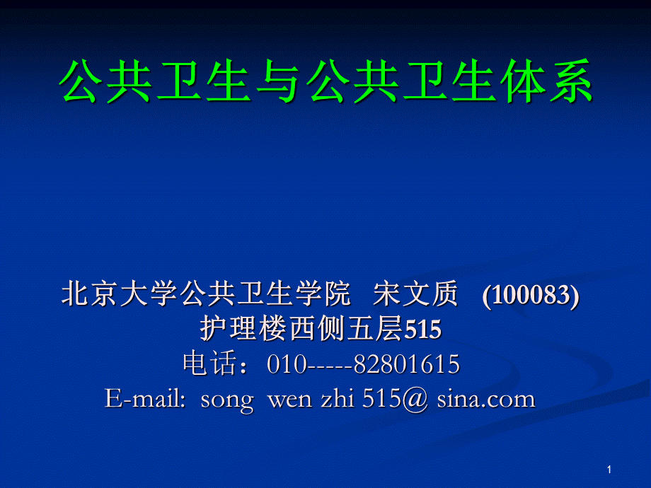 我国公共卫生与公共卫生体系的历史与参考.ppt