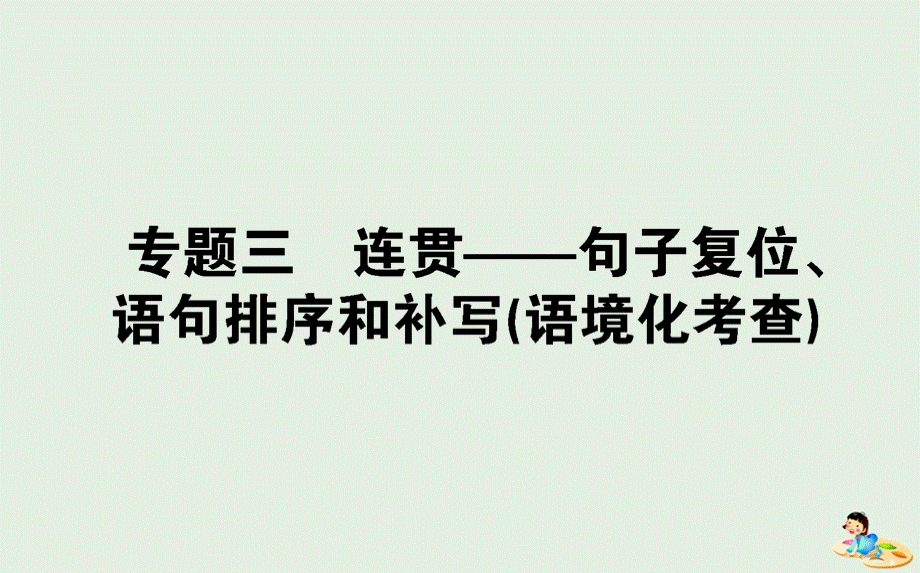 高考语文一轮复习连贯句子复位语句排序和补写语境化考查课件.ppt_第1页