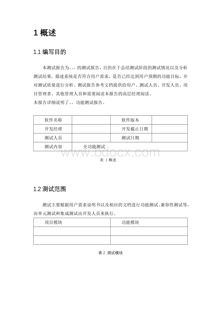 APP软件功能测试报告Word文档格式.docx_第3页