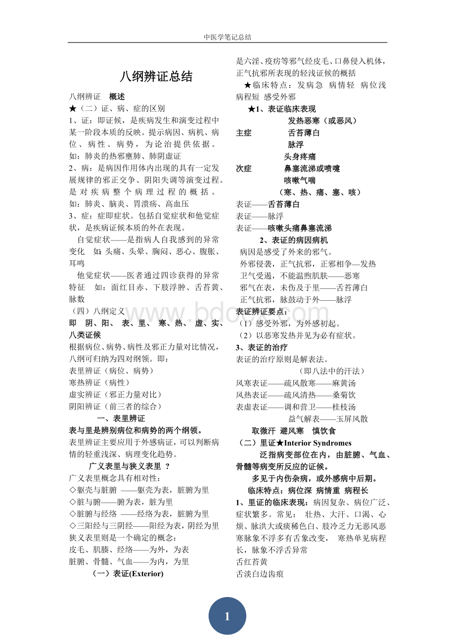 中医学--八纲辨证和脏腑辩证期末总结和病例分析Word格式.docx_第1页