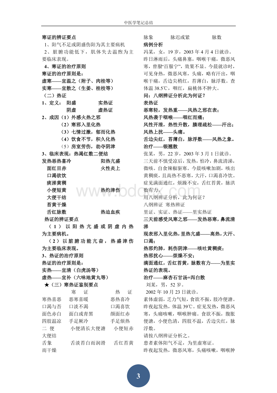 中医学--八纲辨证和脏腑辩证期末总结和病例分析Word格式.docx_第3页