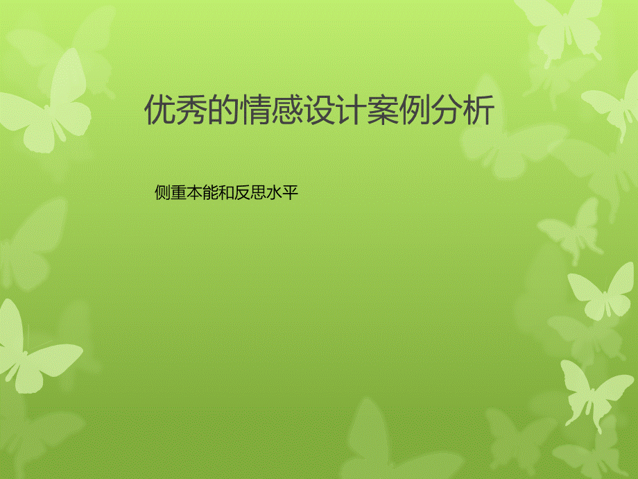 情感化设计案例分析.ppt_第1页