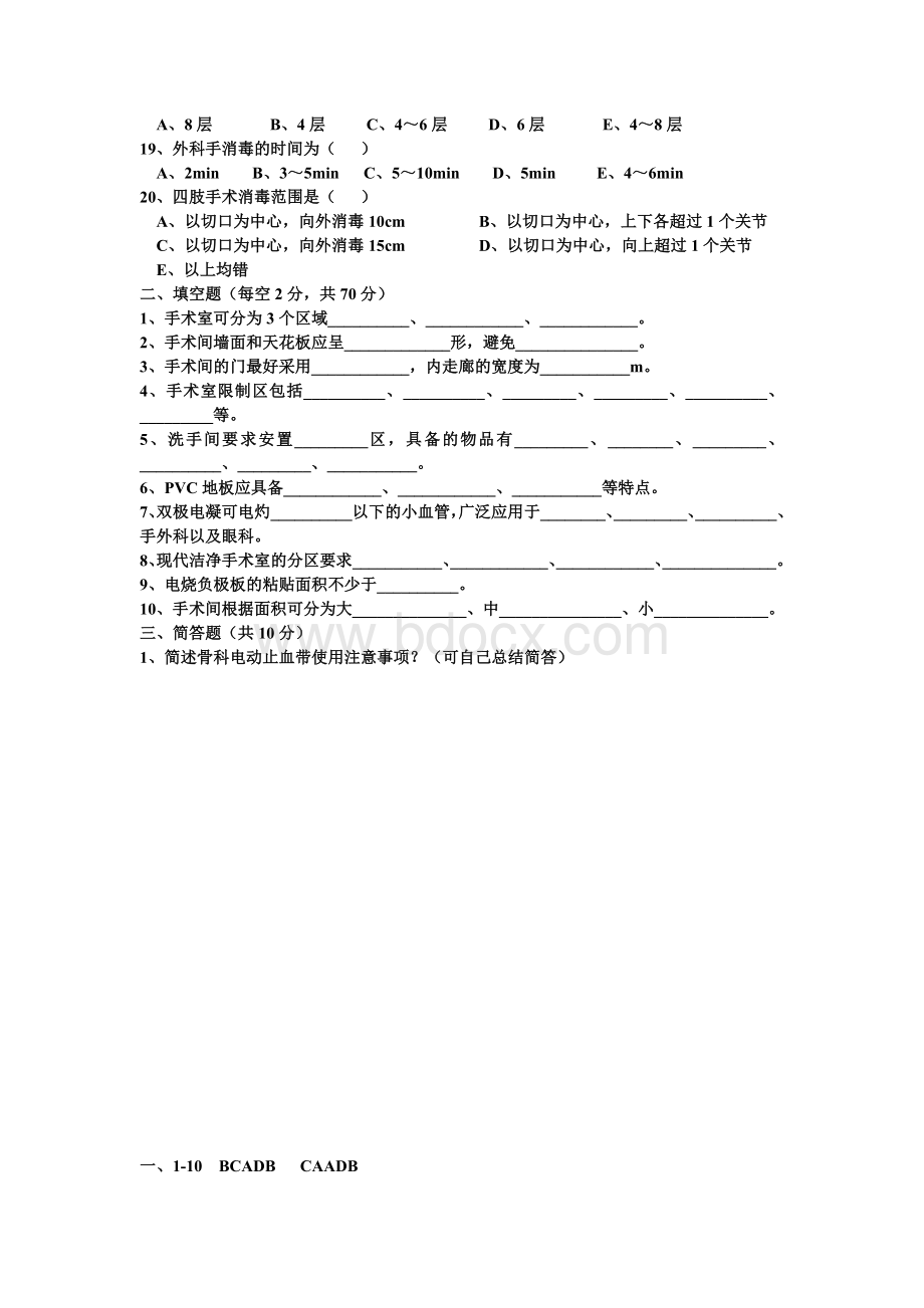 手术室三基考试题.doc_第2页