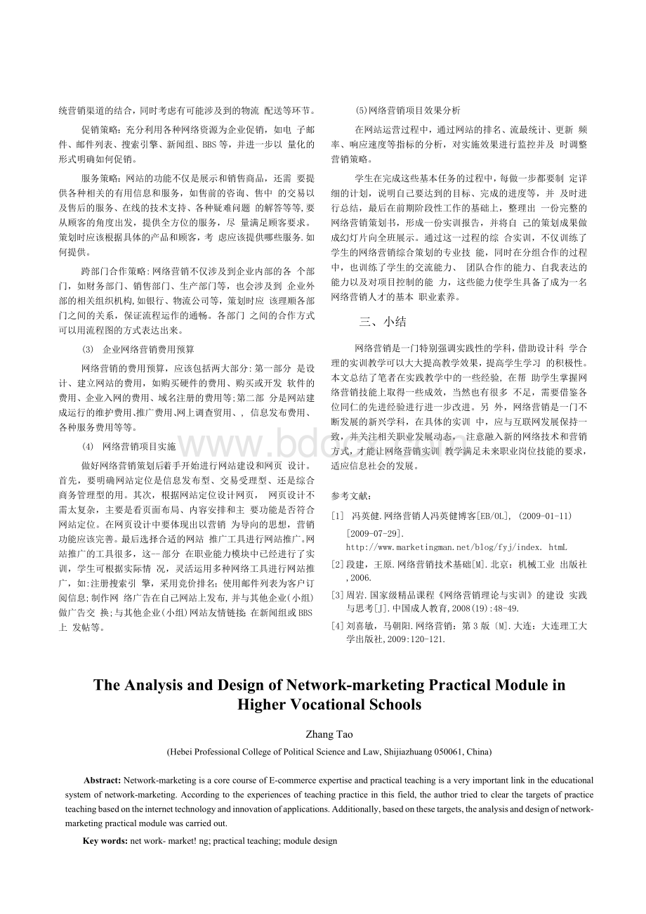 高职院校网络营销课程实训教学模块分析与设计文档格式.docx_第3页