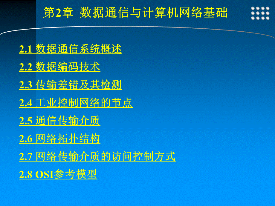 工业控制网络 工业和信息化普通高等教育十二五 规划教材立项项目 教学课件 作者 王振力 2 数据通信与计算机网络基础优质PPT.ppt_第2页