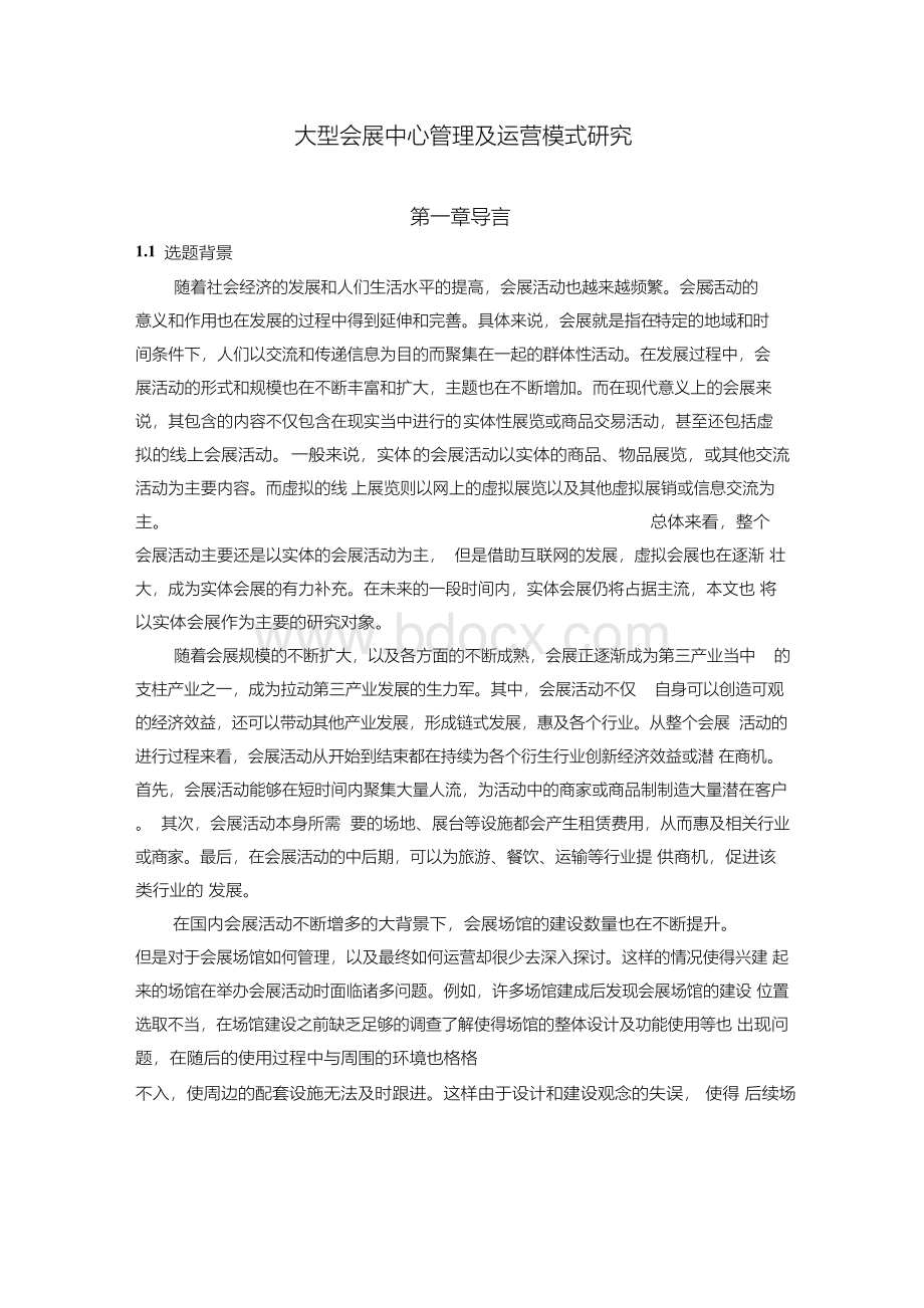 大型会展中心管理及运营模式研究.docx