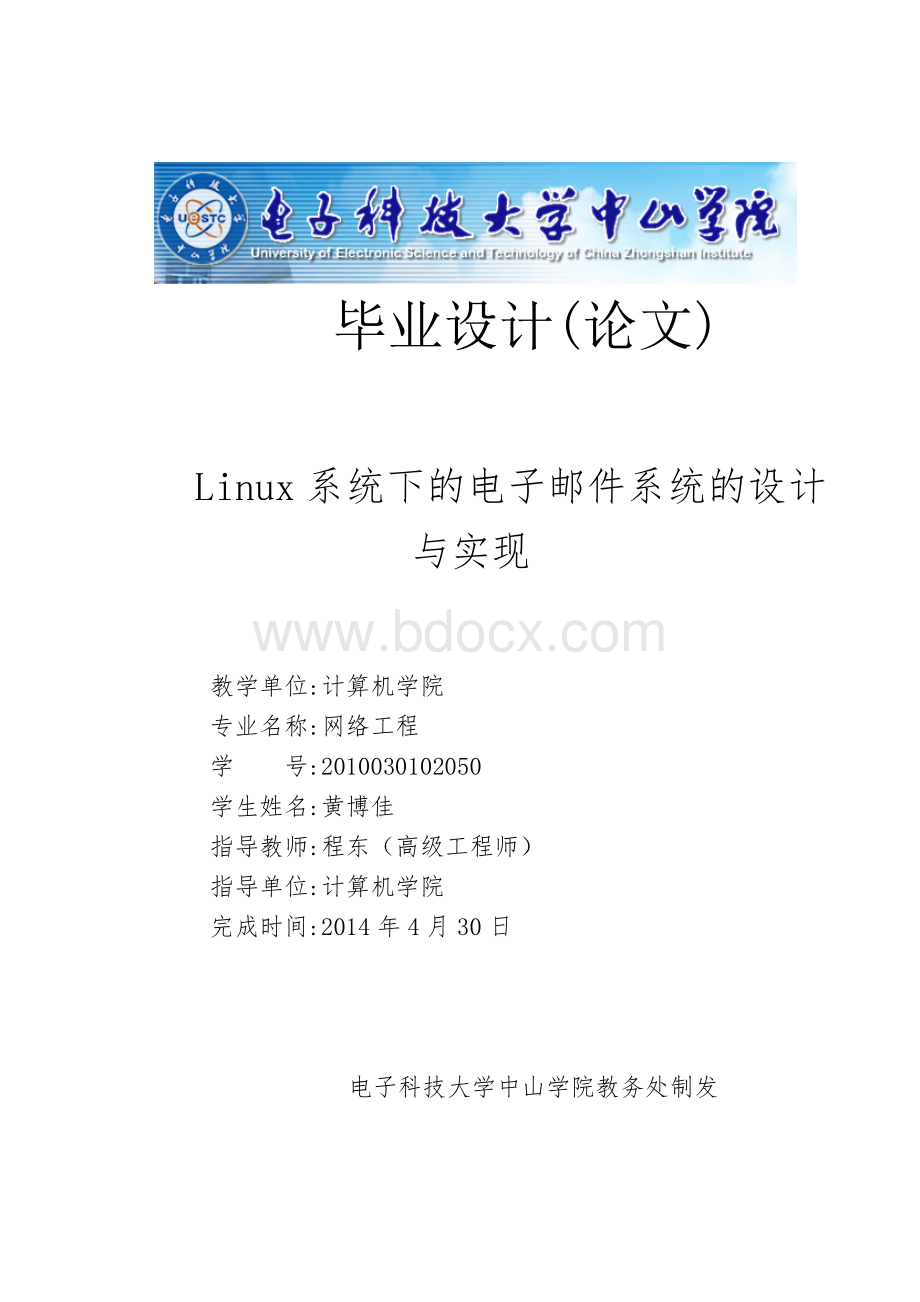 Linux下的电子邮件系统-黄博佳-打印.doc_第1页