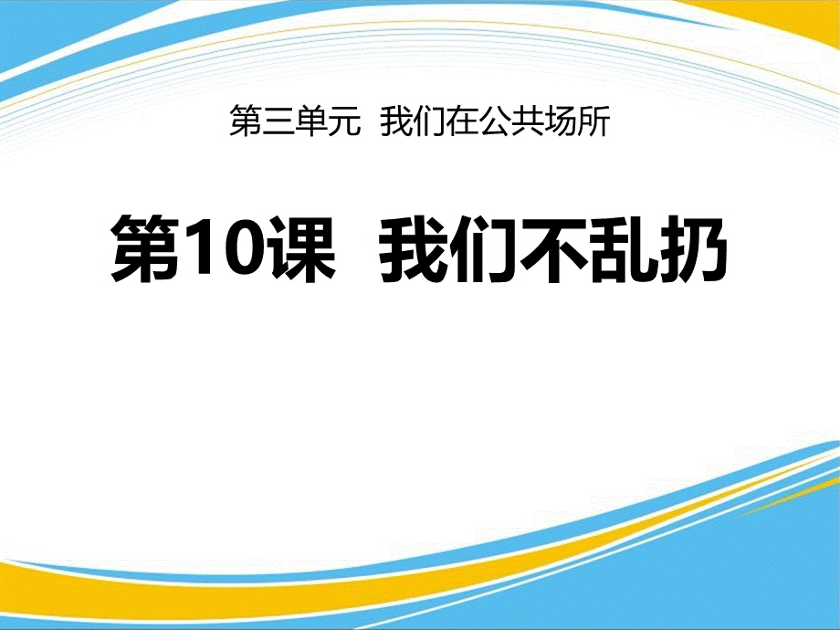 《我们不乱扔》PPT【优秀课件】优质PPT.pptx_第1页