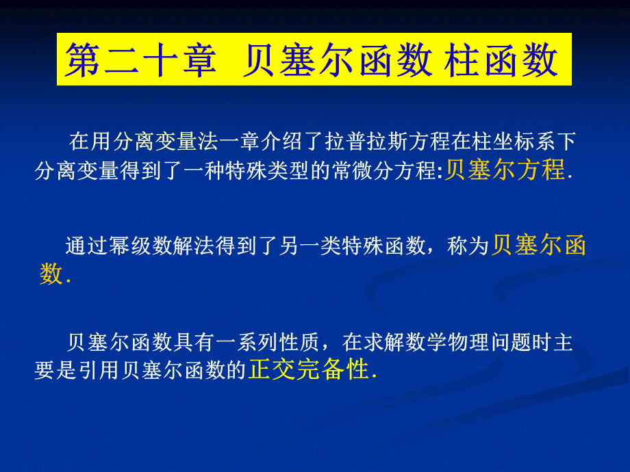 贝塞尔函数的模柱函数.ppt