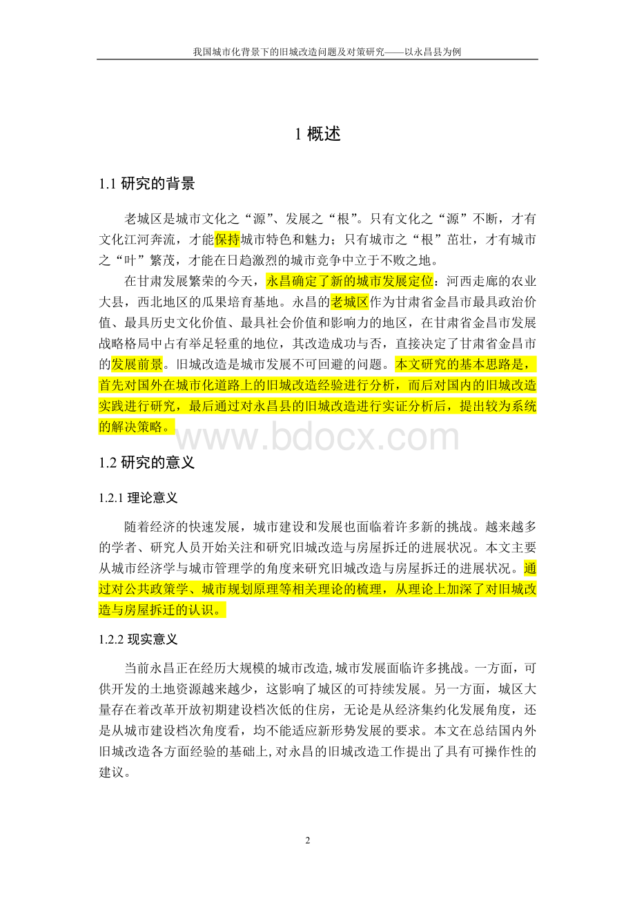 旧城改造的研究背景目的及意义论文正文Word格式文档下载.doc_第2页