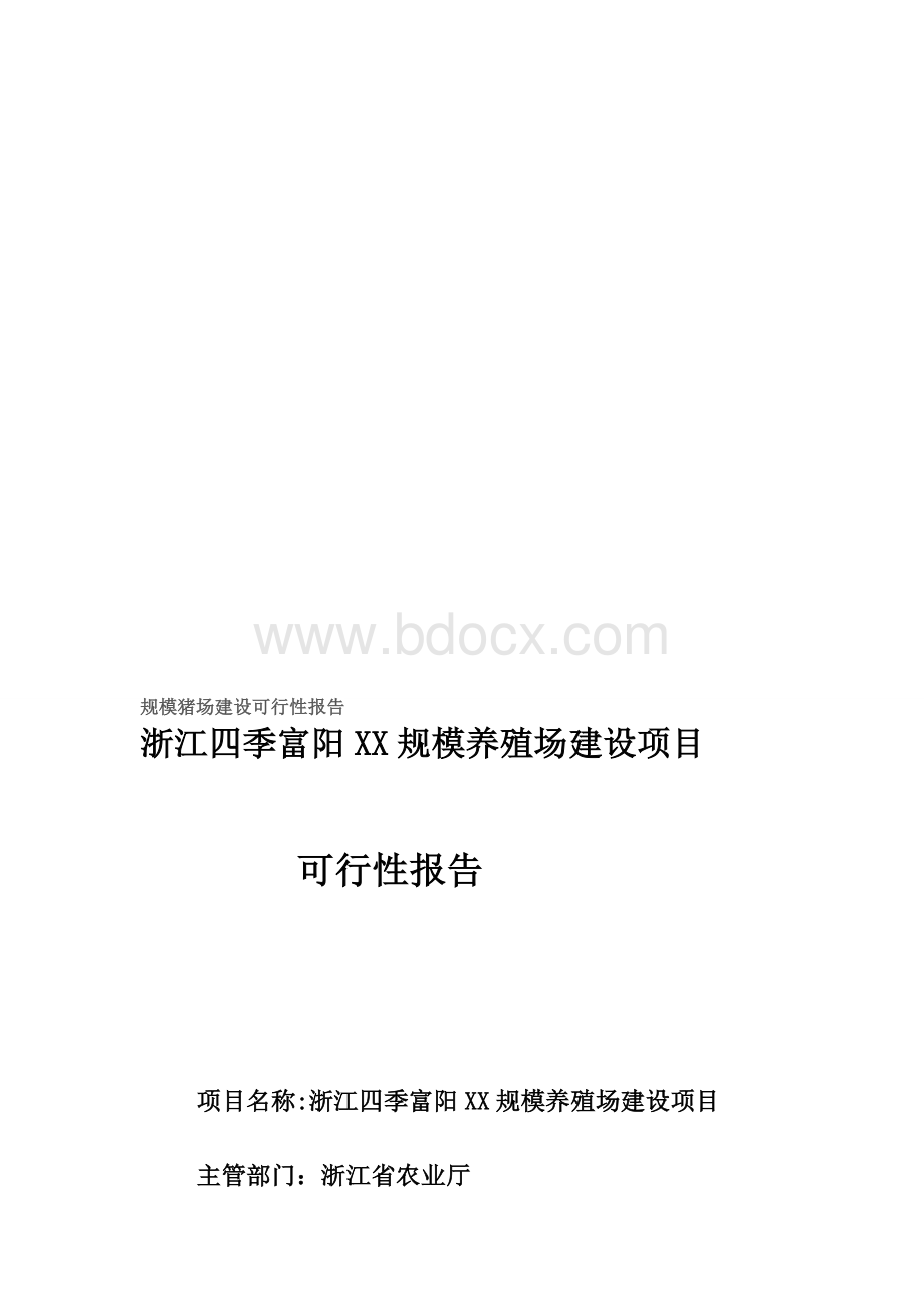 规模猪场建设项目可研投资报告Word格式.doc_第1页