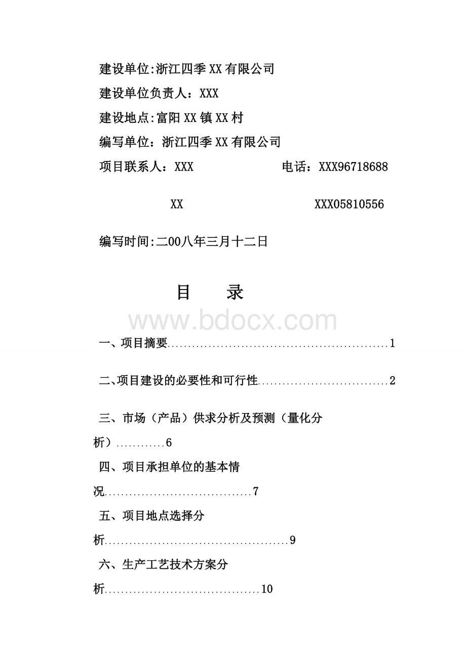 规模猪场建设项目可研投资报告Word格式.doc_第2页