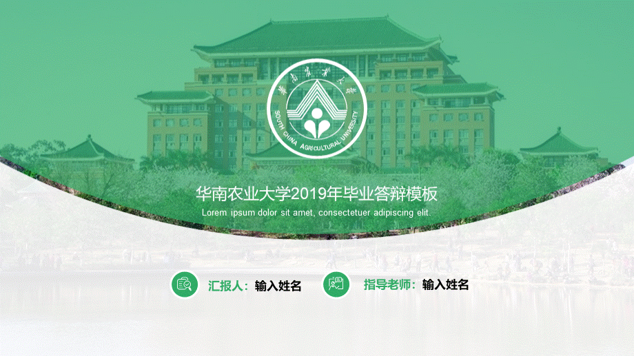 华南农业大学-答辩通用PPT模板.pptx