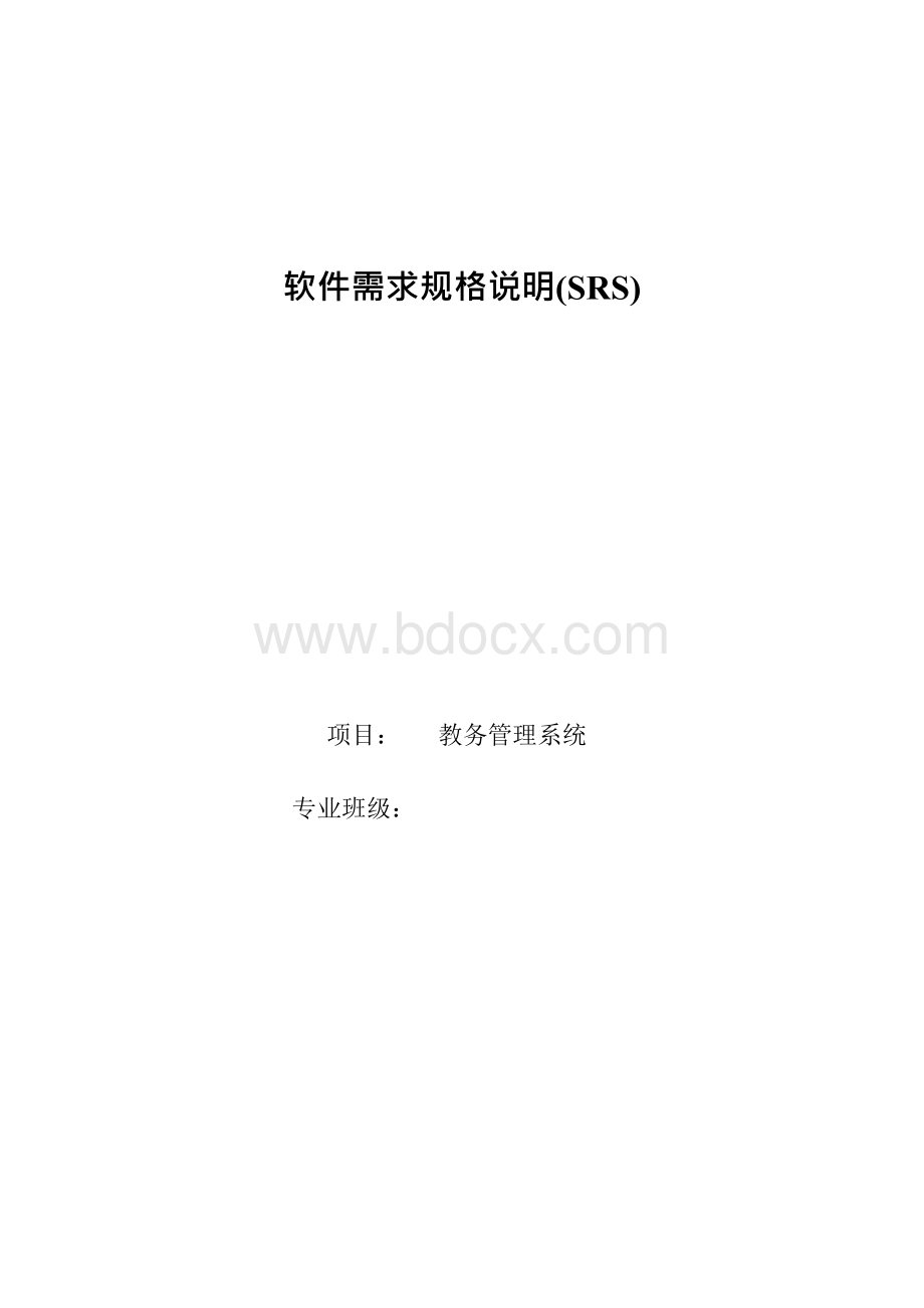 软件需求规格说明（教务管理系统）.docx_第1页