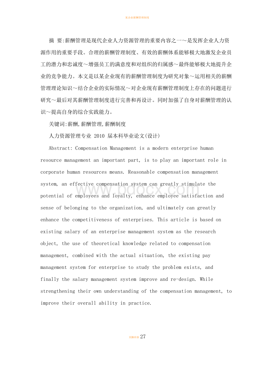 某企业薪酬管理制度再设计Word文档下载推荐.docx_第2页