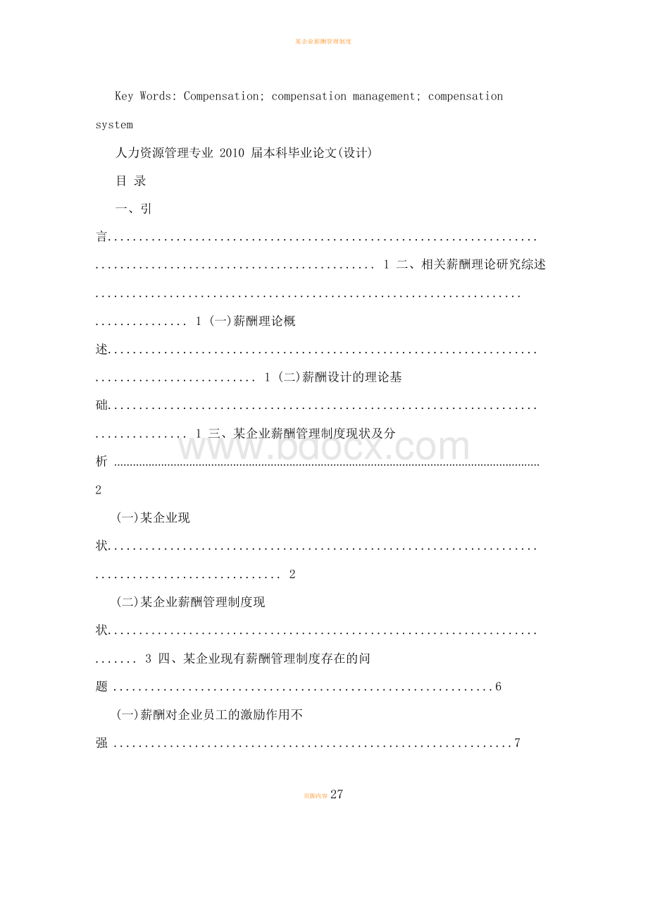 某企业薪酬管理制度再设计Word文档下载推荐.docx_第3页