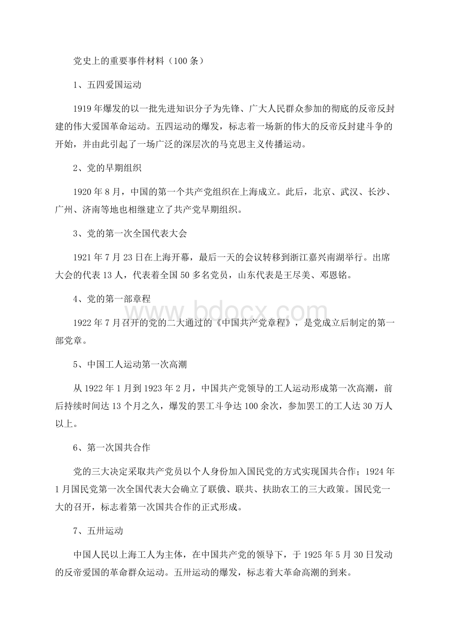 党史上的重要事件材料（100条）Word下载.docx