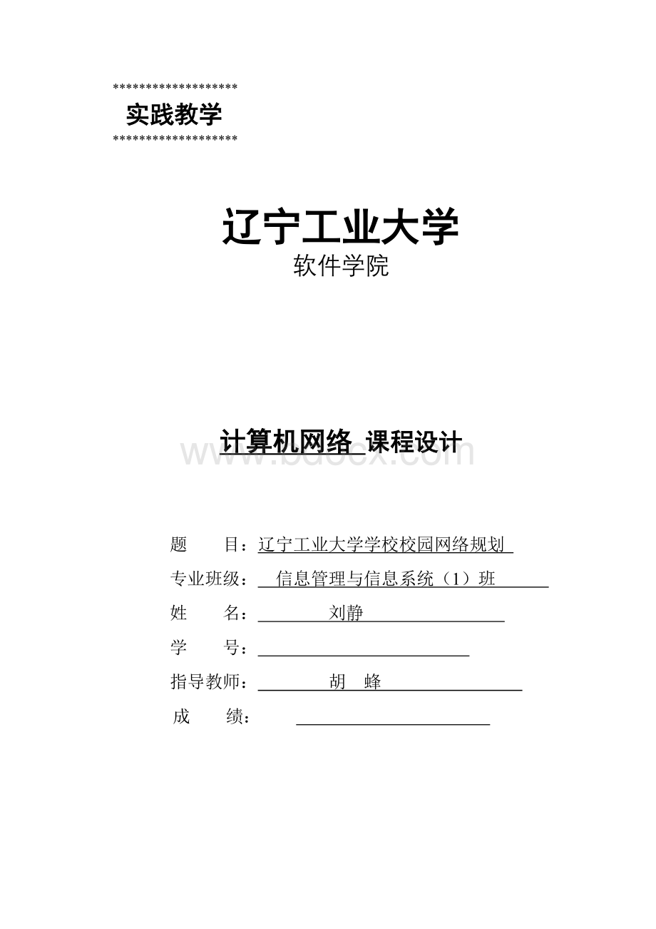 计算机网络课程设计学校校园网络规划.doc