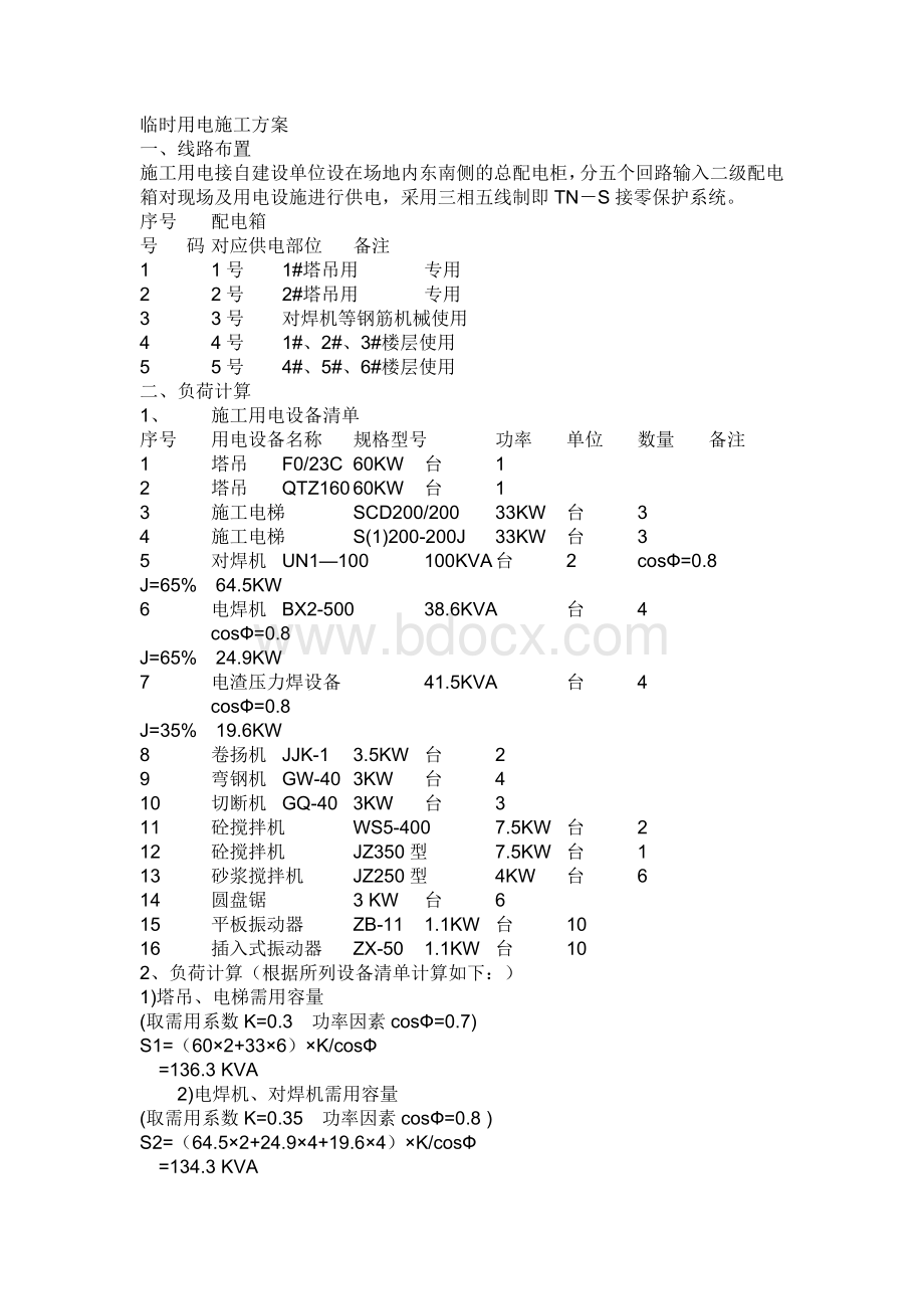 临时用电方案内容Word下载.docx_第1页