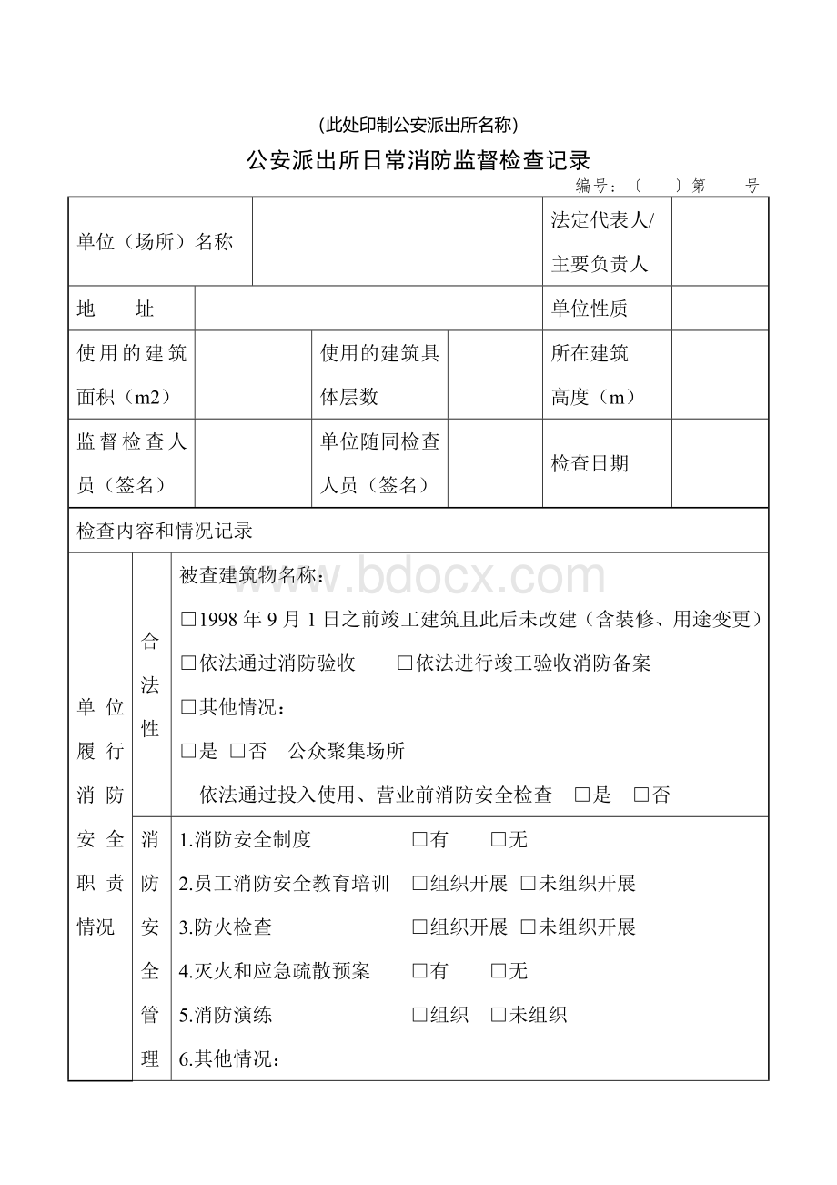 公安派出所日常消防监督检查记录Word文件下载.doc_第1页