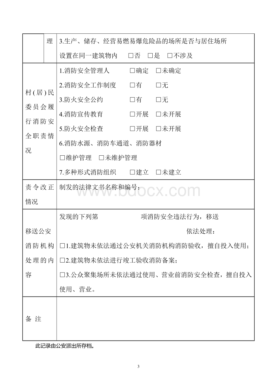 公安派出所日常消防监督检查记录Word文件下载.doc_第3页