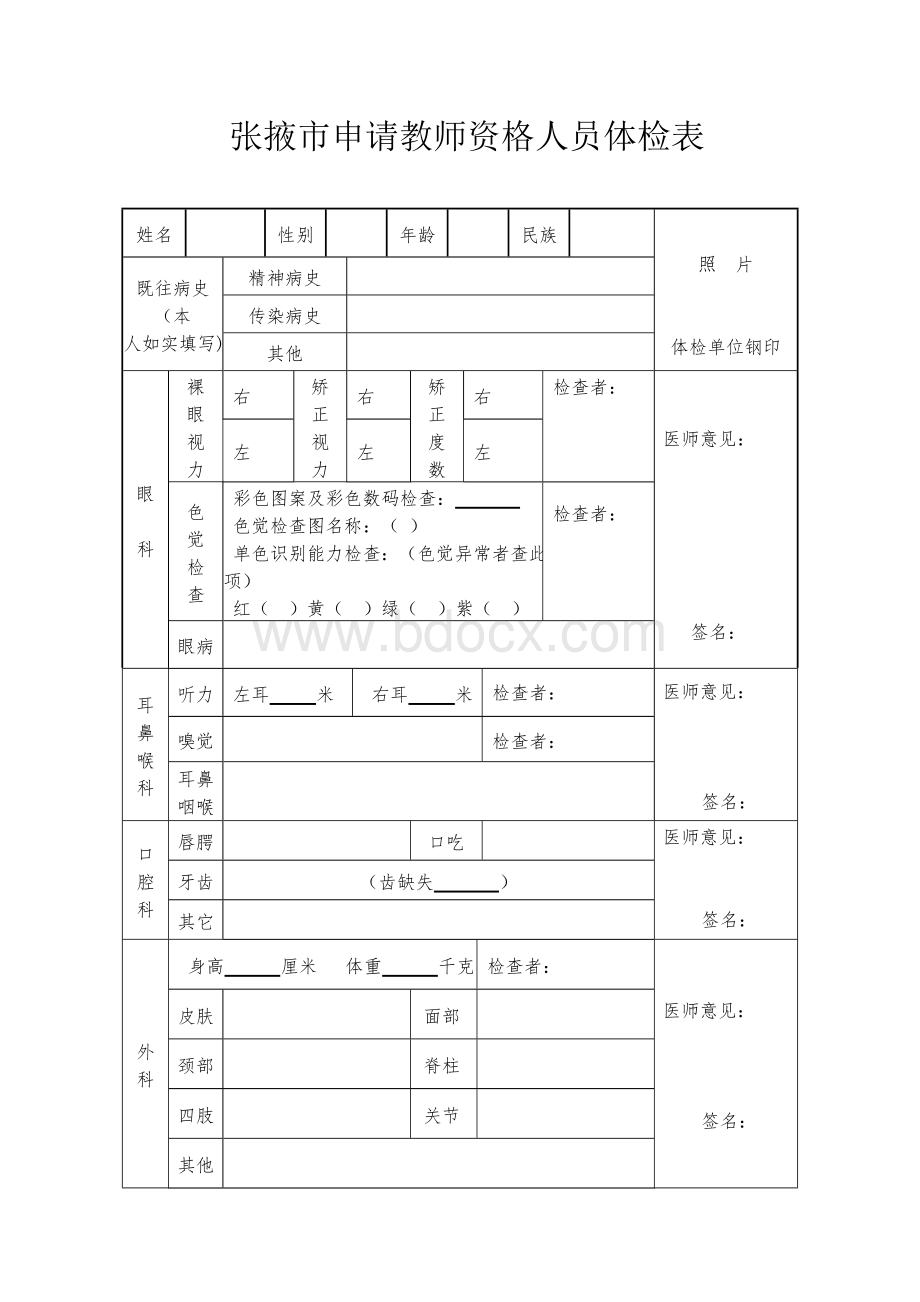 张掖市申请教师资格人员体检表.doc