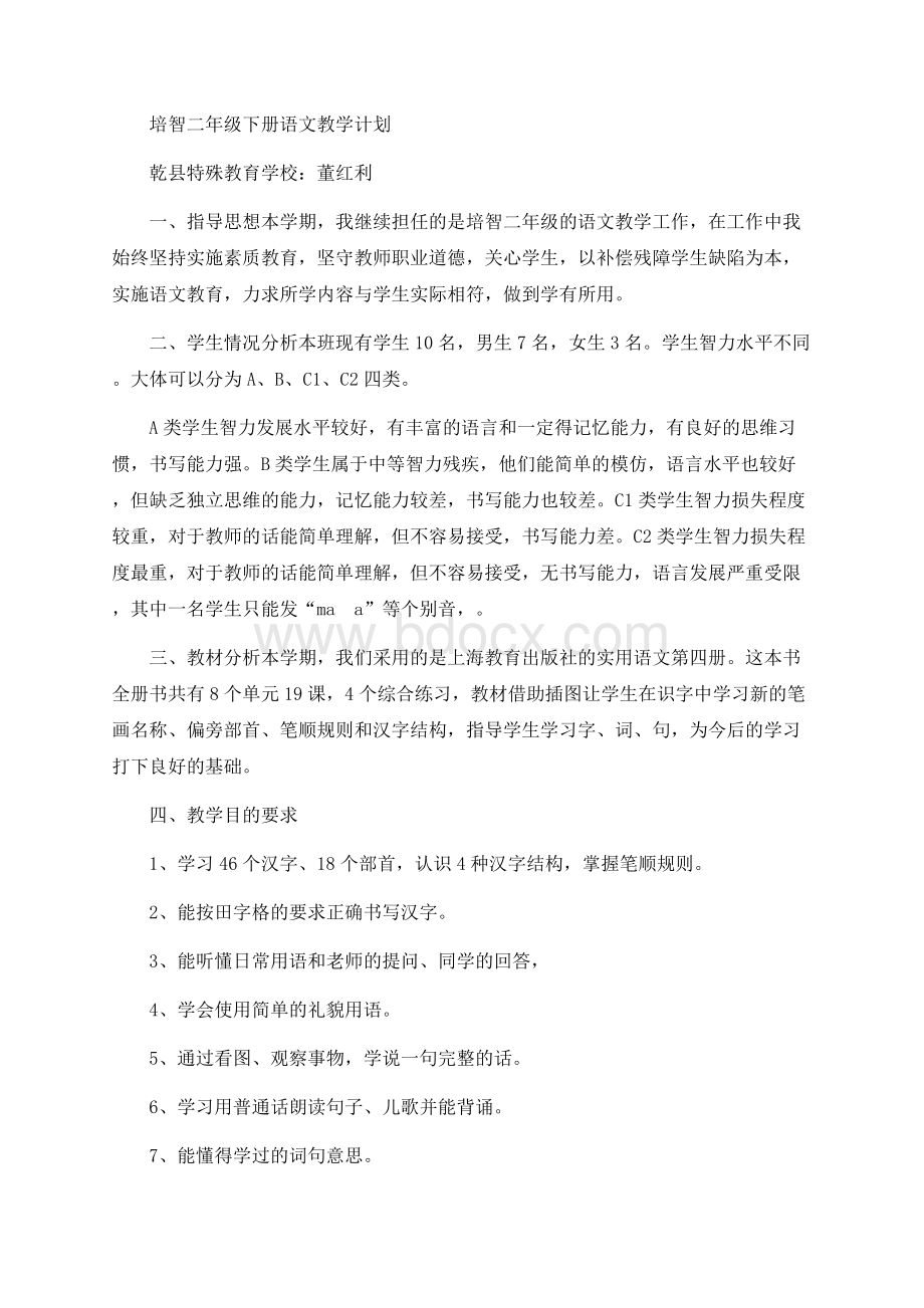 培智二年级语文教学计划.docx