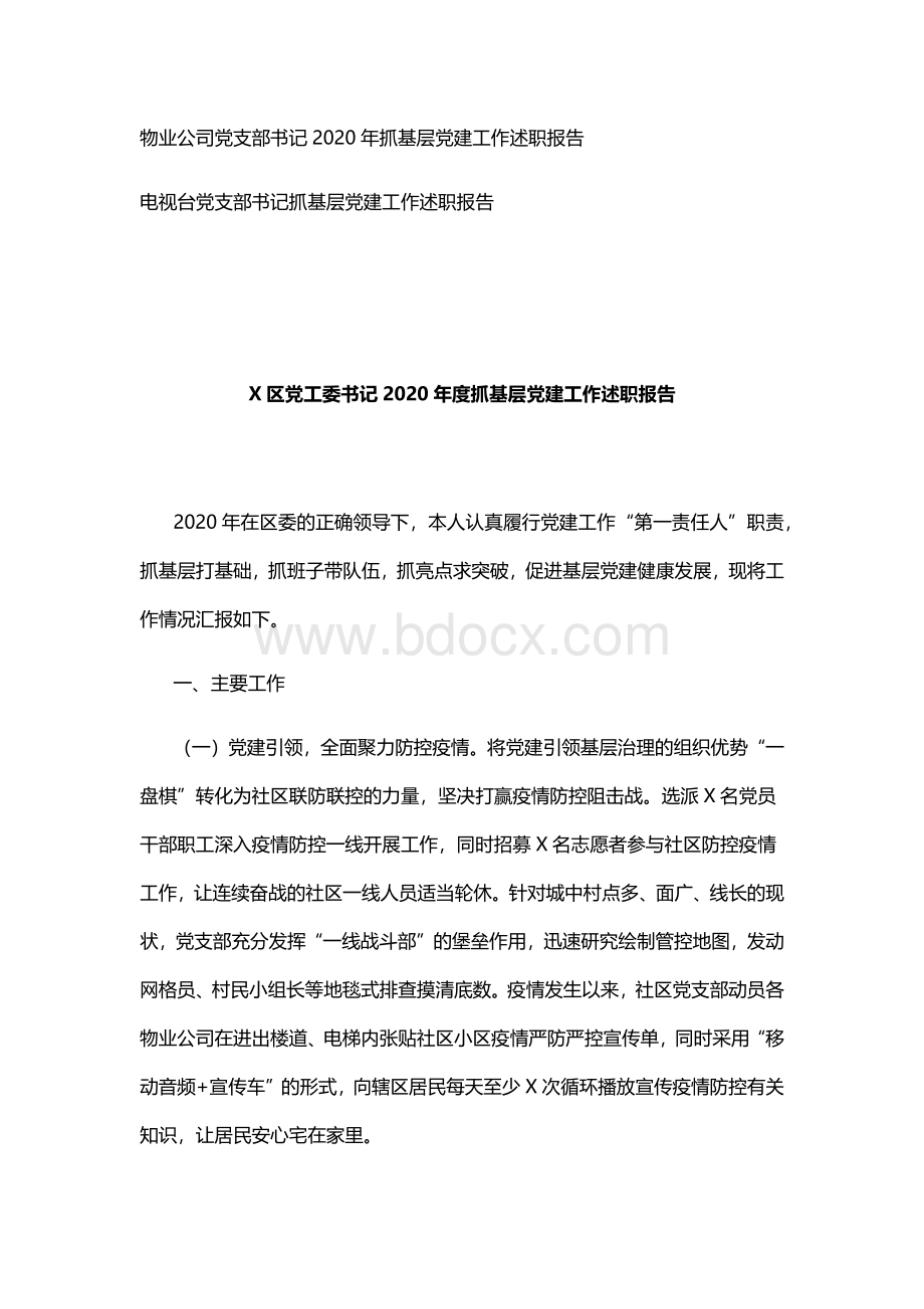 书记2020年度抓基层党建工作述职报告汇编16篇Word文档下载推荐.docx_第2页