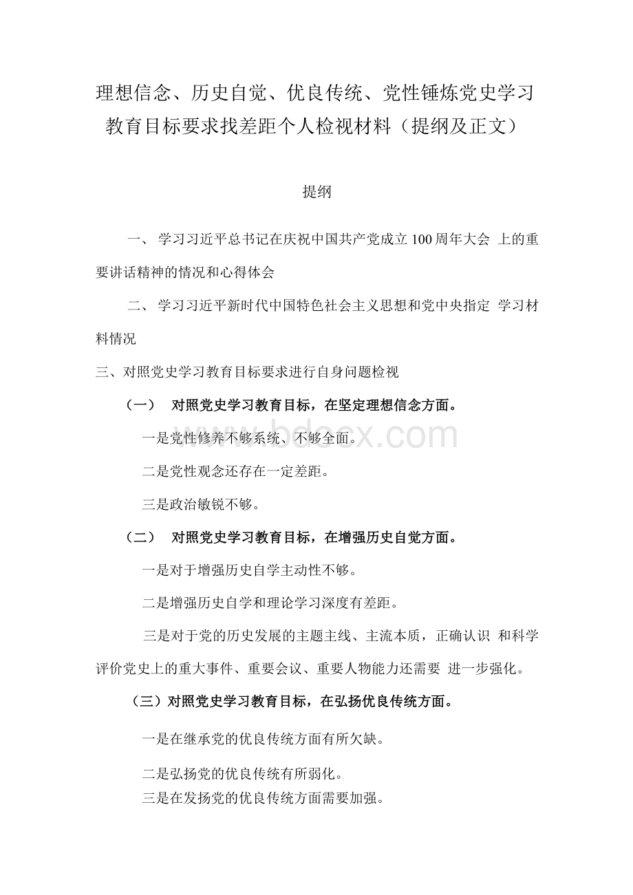 理想信念、历史自觉、优良传统、党性锤炼党史学习教育目标要求找差距个人检视材料（提纲及正文）文档格式.docx_第1页