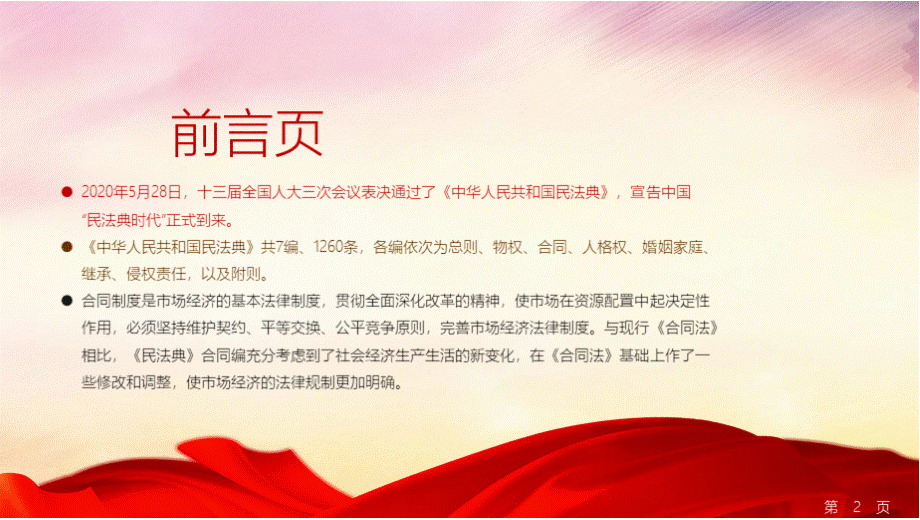 解读2020年中华人民共和国首部民法典之合同编.pptx_第2页