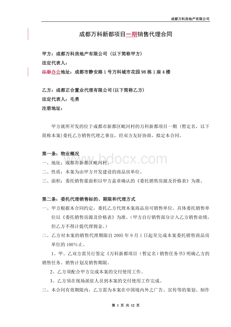 成都万科新都项目销售代理合同文档格式.doc_第1页