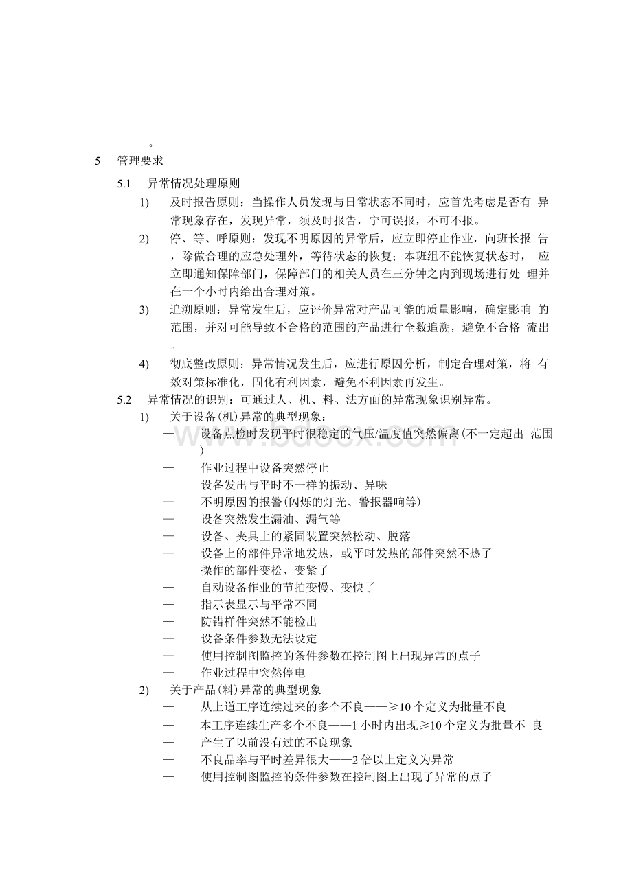 生产过程异常情况处理程序Word文档格式.docx_第2页