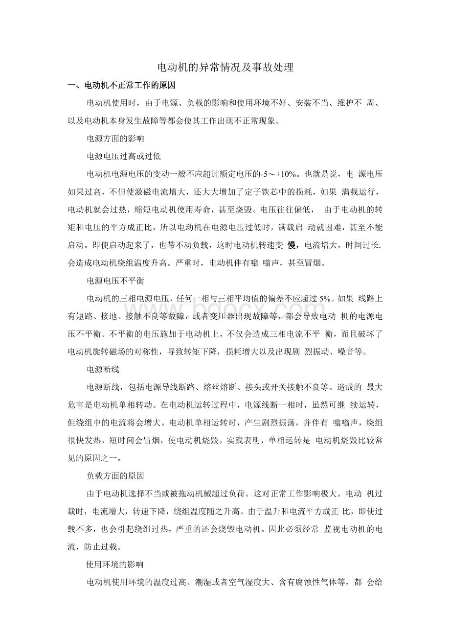 电动机的异常情况及事故处理Word下载.docx_第1页