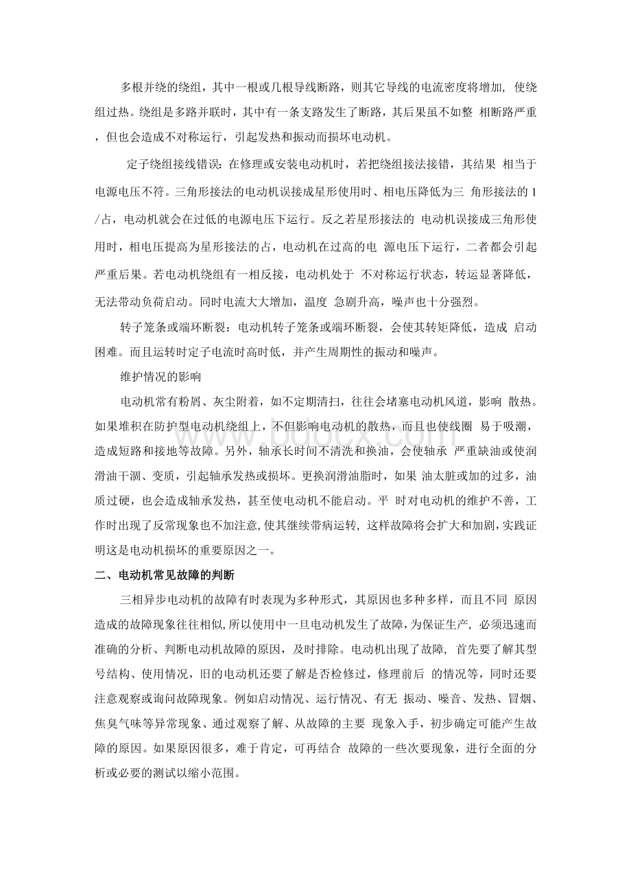 电动机的异常情况及事故处理Word下载.docx_第3页