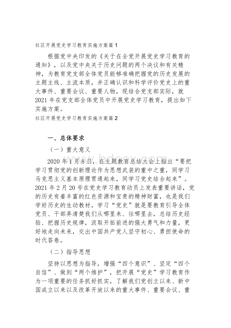 社区开展党史学习教育实施方案20篇.docx