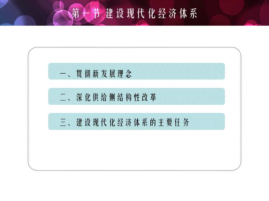 18新版概论第十章第一节建设现代化经济体系(带备注)PPT文档格式.pptx_第3页