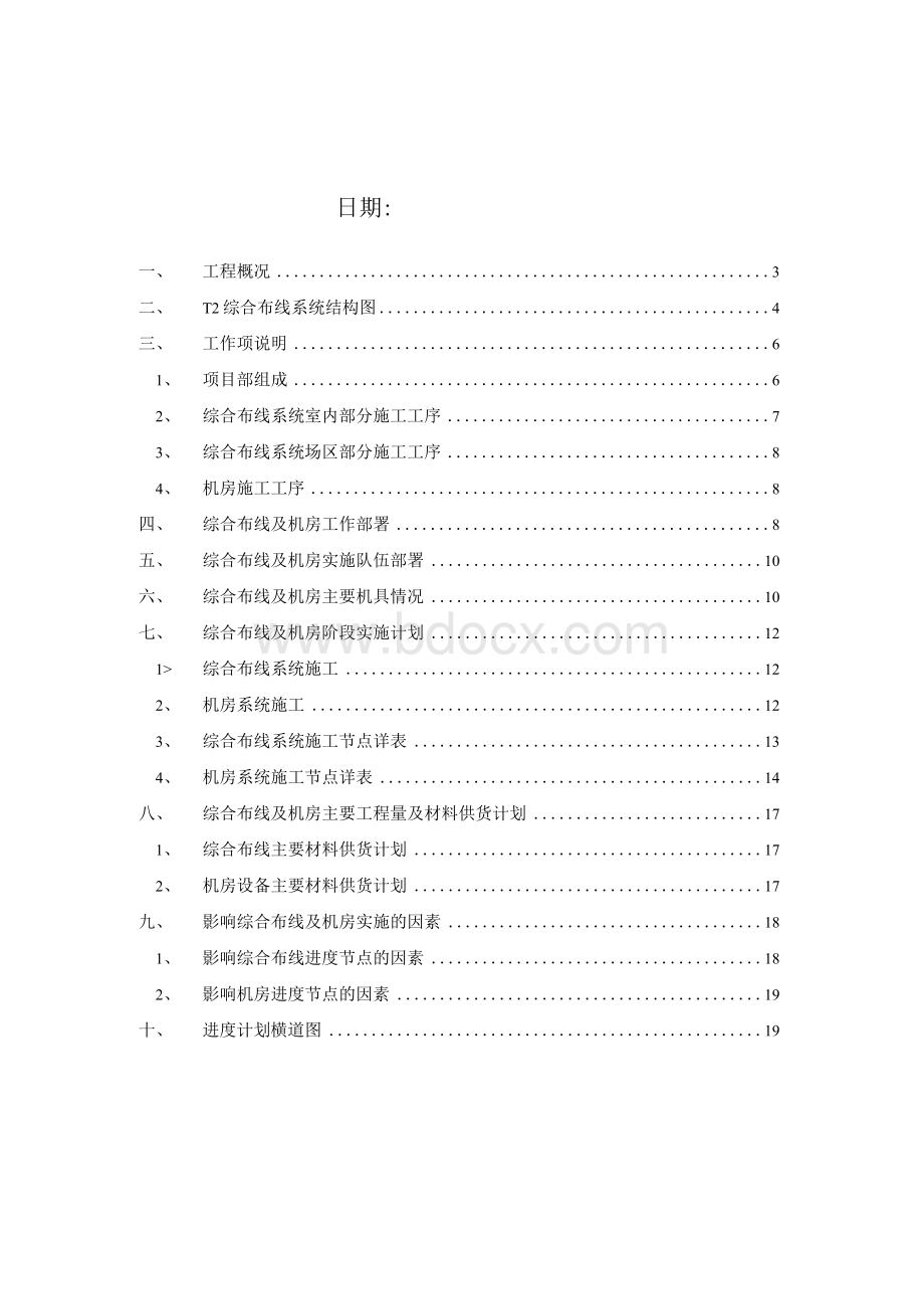 郑州新郑国际机场二期扩建工程综合布线及机房安装总体部署及计划(最终版).docx_第2页