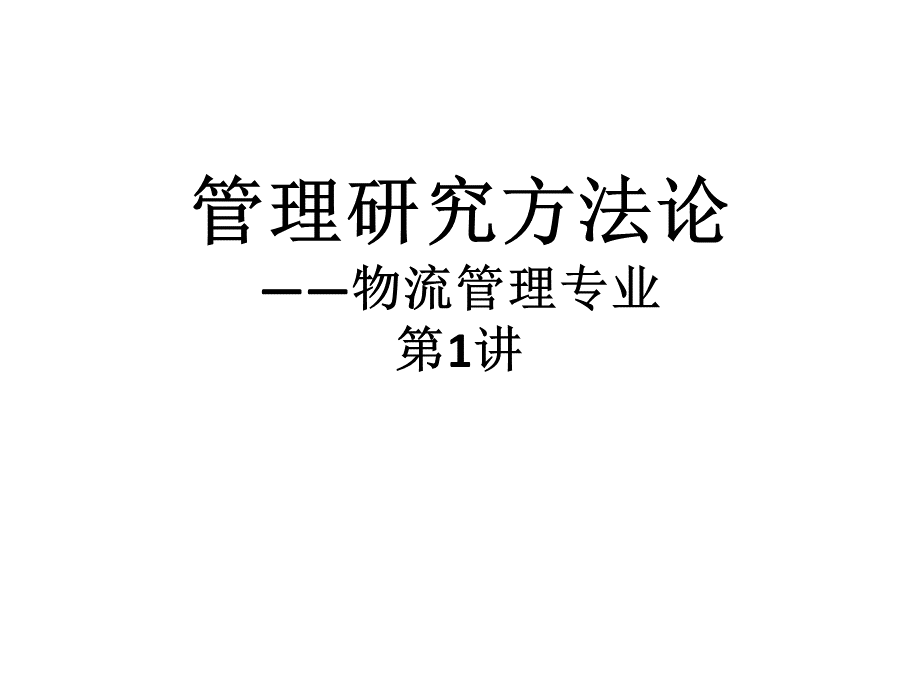 管理研究方法论ppt汇总PPT文件格式下载.ppt