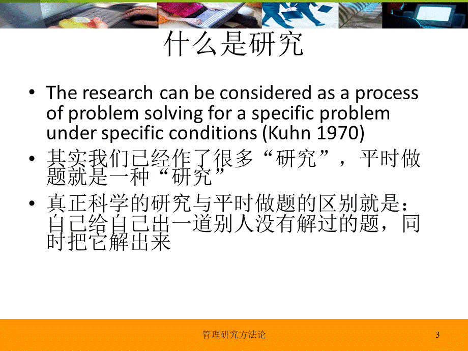 管理研究方法论ppt汇总.ppt_第3页