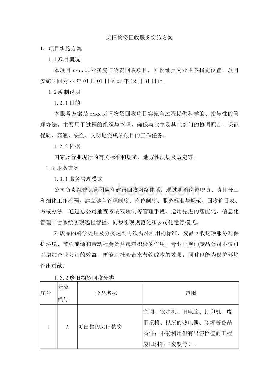 废旧物资回收服务实施方案Word文件下载.docx_第1页