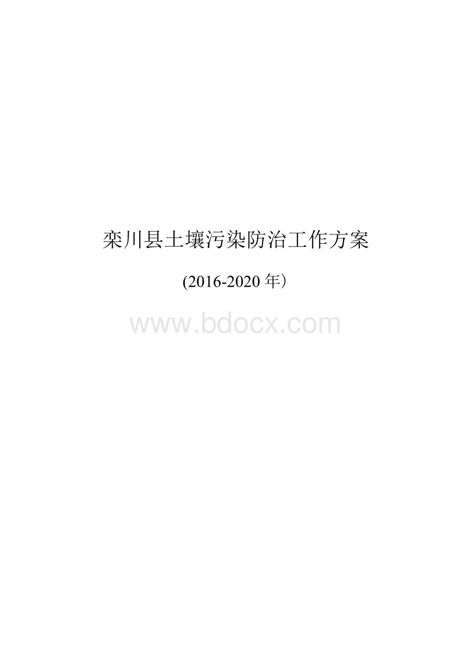 栾川县土壤污染防治工作方案.docx