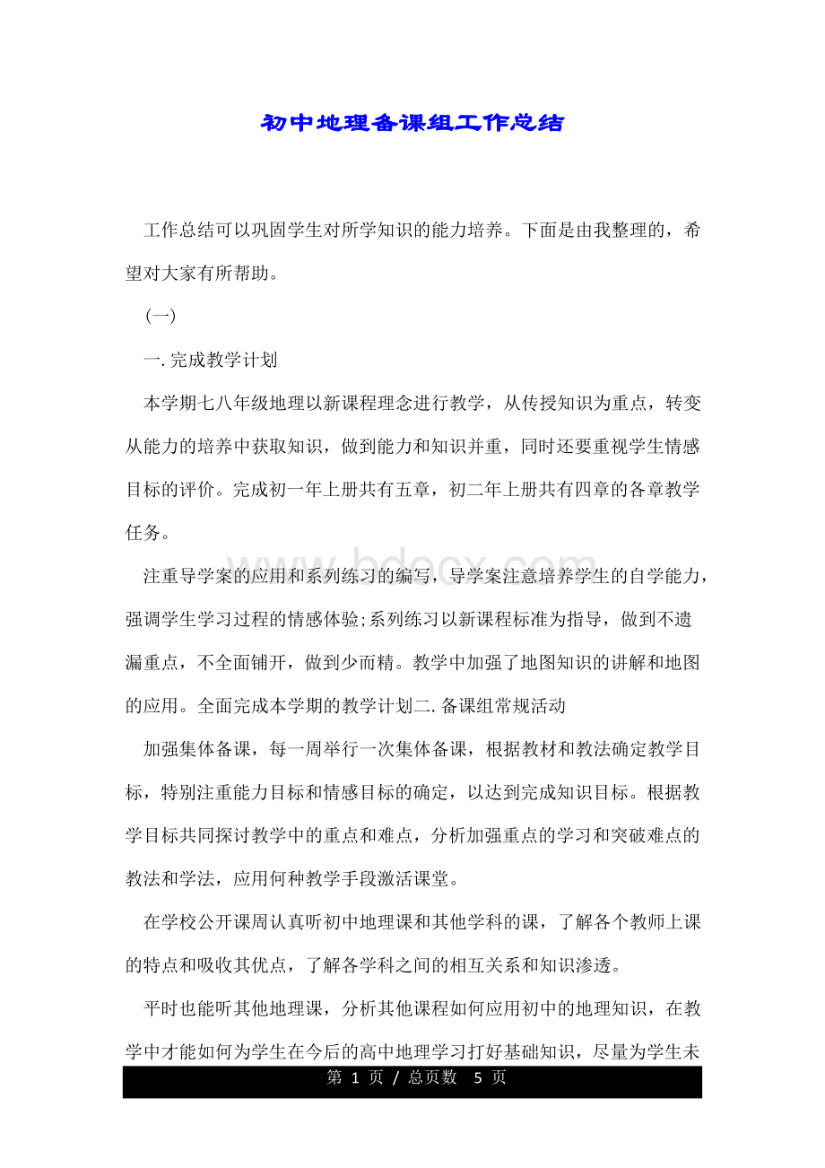 初中地理备课组工作总结Word格式.doc_第1页