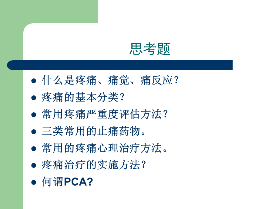 疼痛护理优秀PPT格式课件下载.ppt_第2页