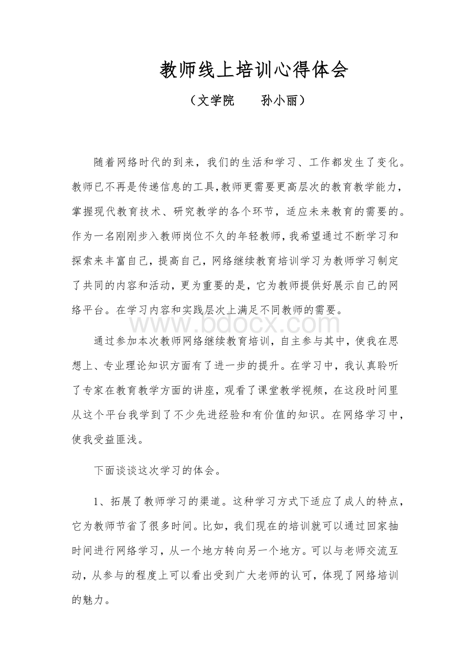 教师线上培训心得体会.docx