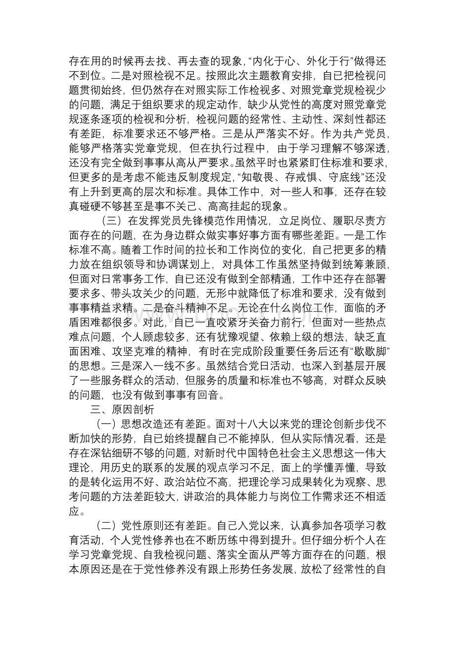 主题教育专题组织生活会个人检视剖析材料文档格式.docx_第2页