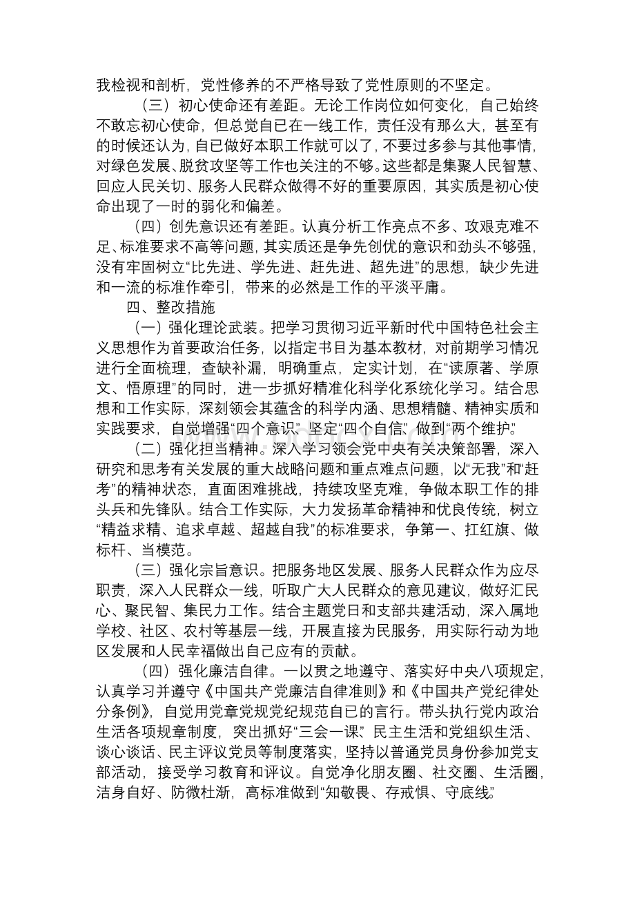 主题教育专题组织生活会个人检视剖析材料.docx_第3页