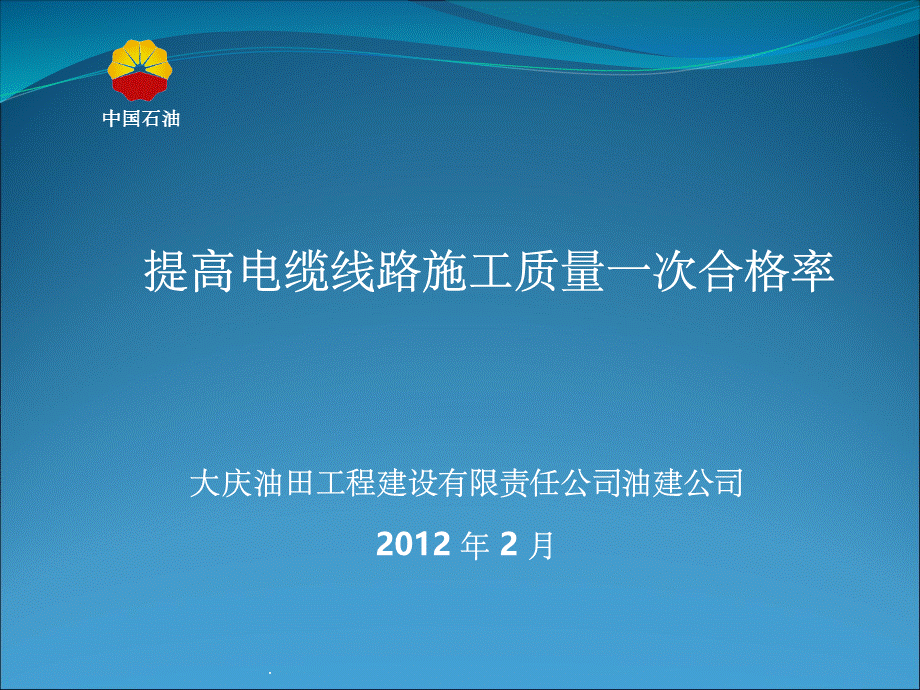 提高电缆线路施工质量一次合格率QC成果.pptx