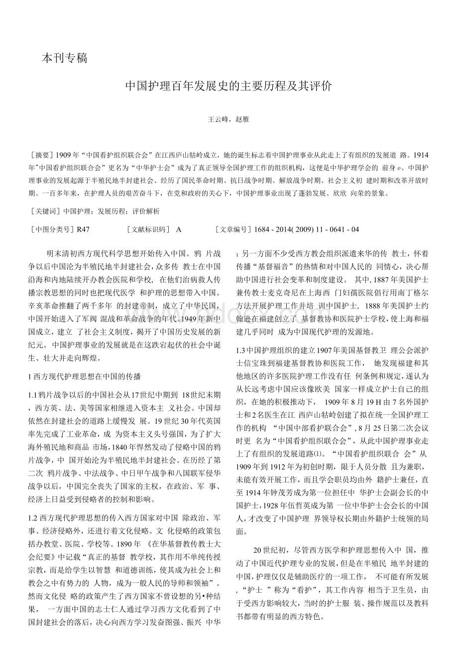 中国护理百年发展史的主要历程及其评价Word格式文档下载.docx_第1页