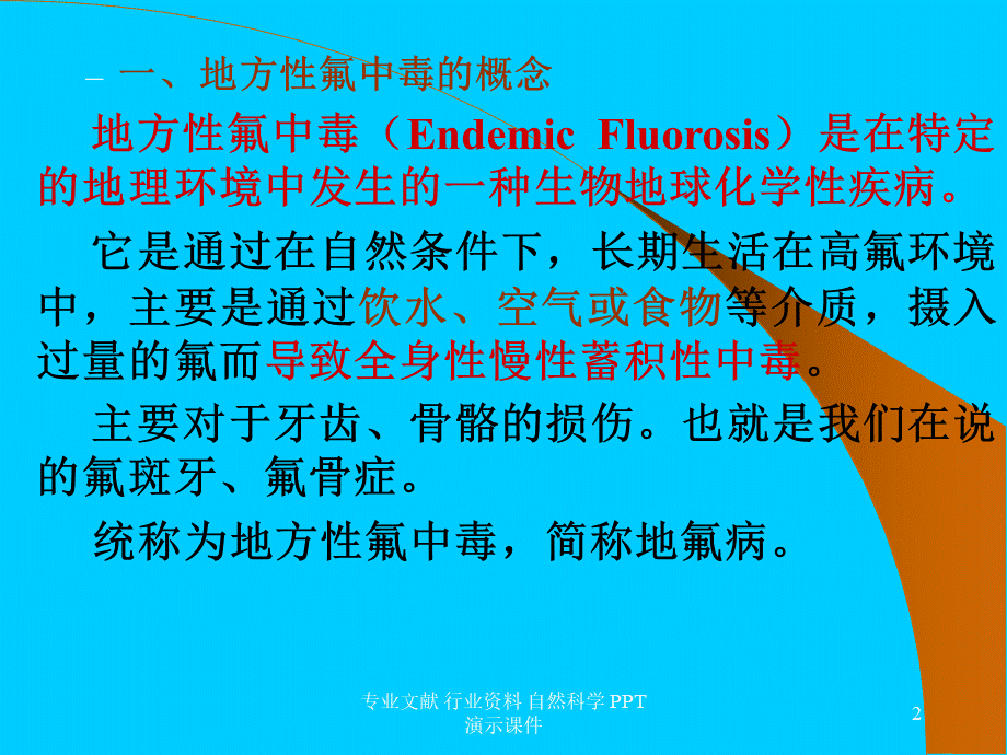 地方性氟中毒PPT文档格式.ppt_第2页